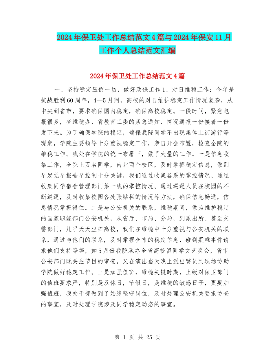 2024年保卫处工作总结范文4篇与2024年保安11月工作个人总结范文汇编_第1页