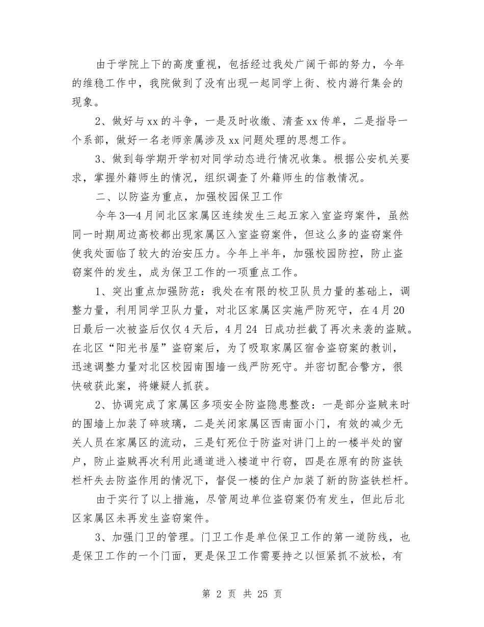 2024年保卫处工作总结范文4篇与2024年保安11月工作个人总结范文汇编_第2页