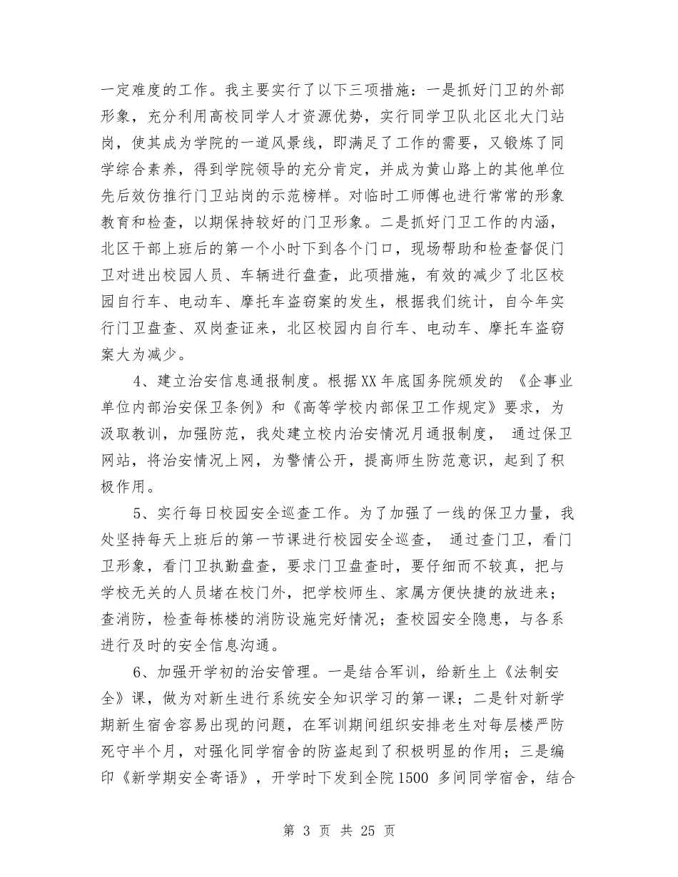 2024年保卫处工作总结范文4篇与2024年保安11月工作个人总结范文汇编_第3页