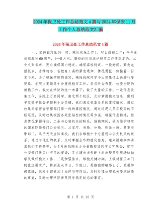 2024年保卫处工作总结范文4篇与2024年保安11月工作个人总结范文汇编