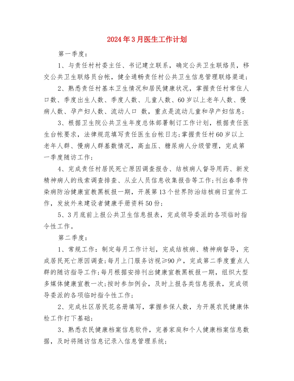 2024年3月医生工作总结4与2024年3月医生工作计划汇编_第3页