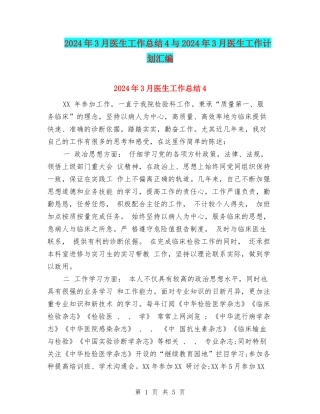 2024年3月医生工作总结4与2024年3月医生工作计划汇编