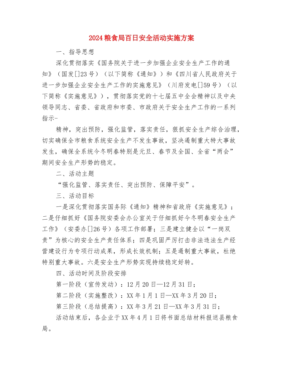 2024粮食局安全生产工作计划范文与2024粮食局百日安全活动实施方案汇编_第2页