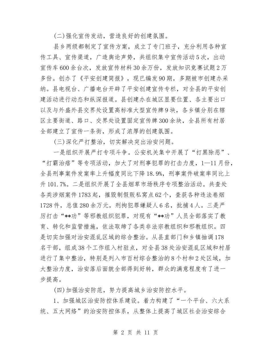 2024平安创建年度工作总结与2024平安创建年终工作总结汇编.doc_第2页