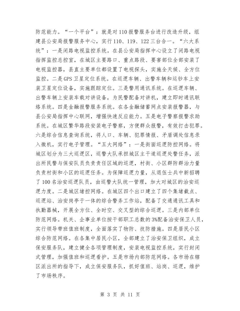 2024平安创建年度工作总结与2024平安创建年终工作总结汇编.doc_第3页