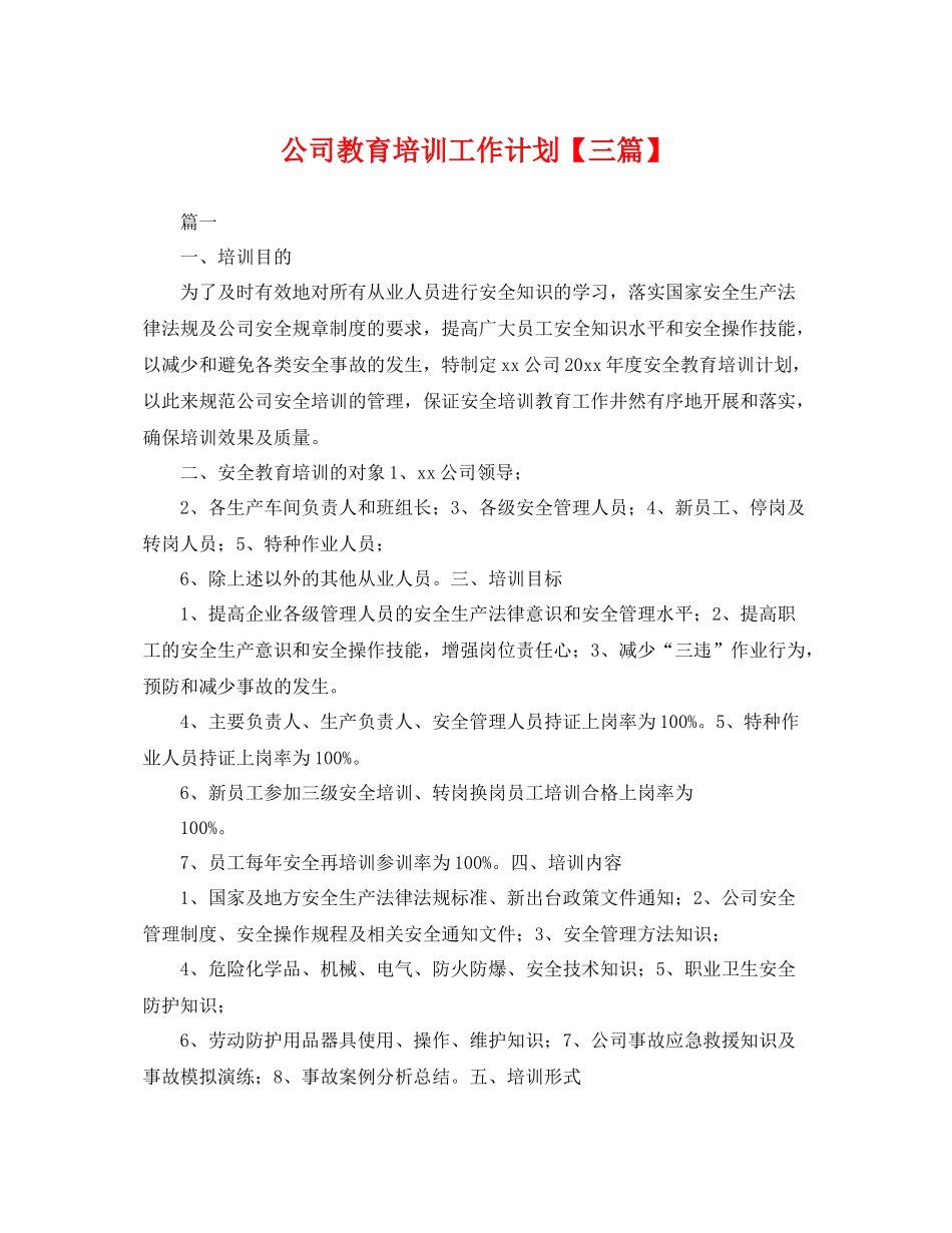 公司教育培训工作计划【三篇】 _第1页