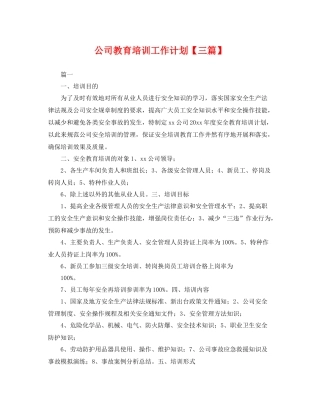 公司教育培训工作计划【三篇】 