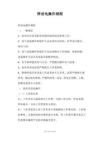 停送电操作规程