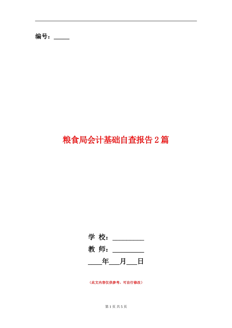 粮食局会计基础自查报告2篇_第1页