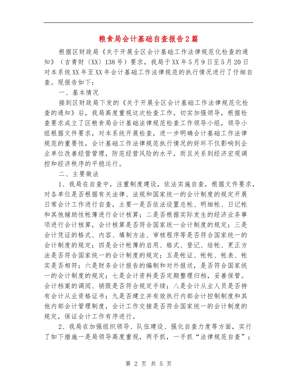 粮食局会计基础自查报告2篇_第2页