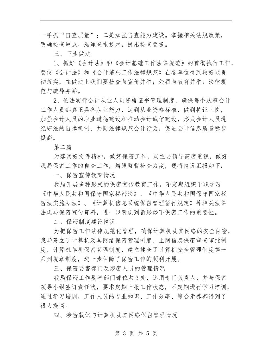 粮食局会计基础自查报告2篇_第3页