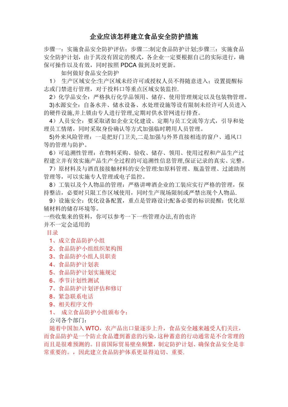 企业应该怎样建立食品安全防护措施_第1页