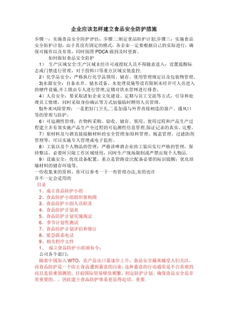 企业应该怎样建立食品安全防护措施