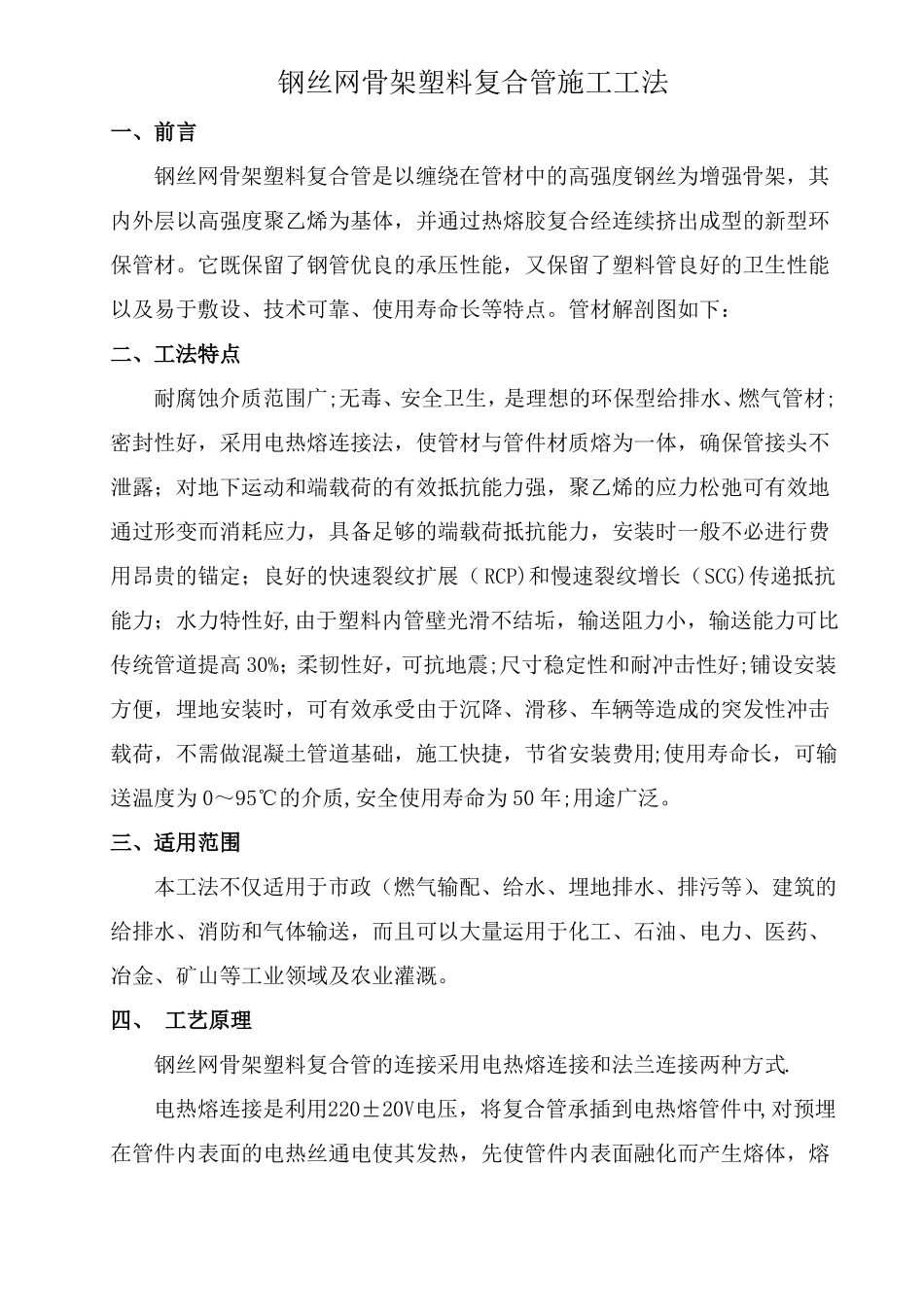 钢丝网骨架塑料复合PE管施工工法_第1页
