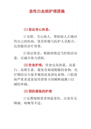 急性白血病护理措施