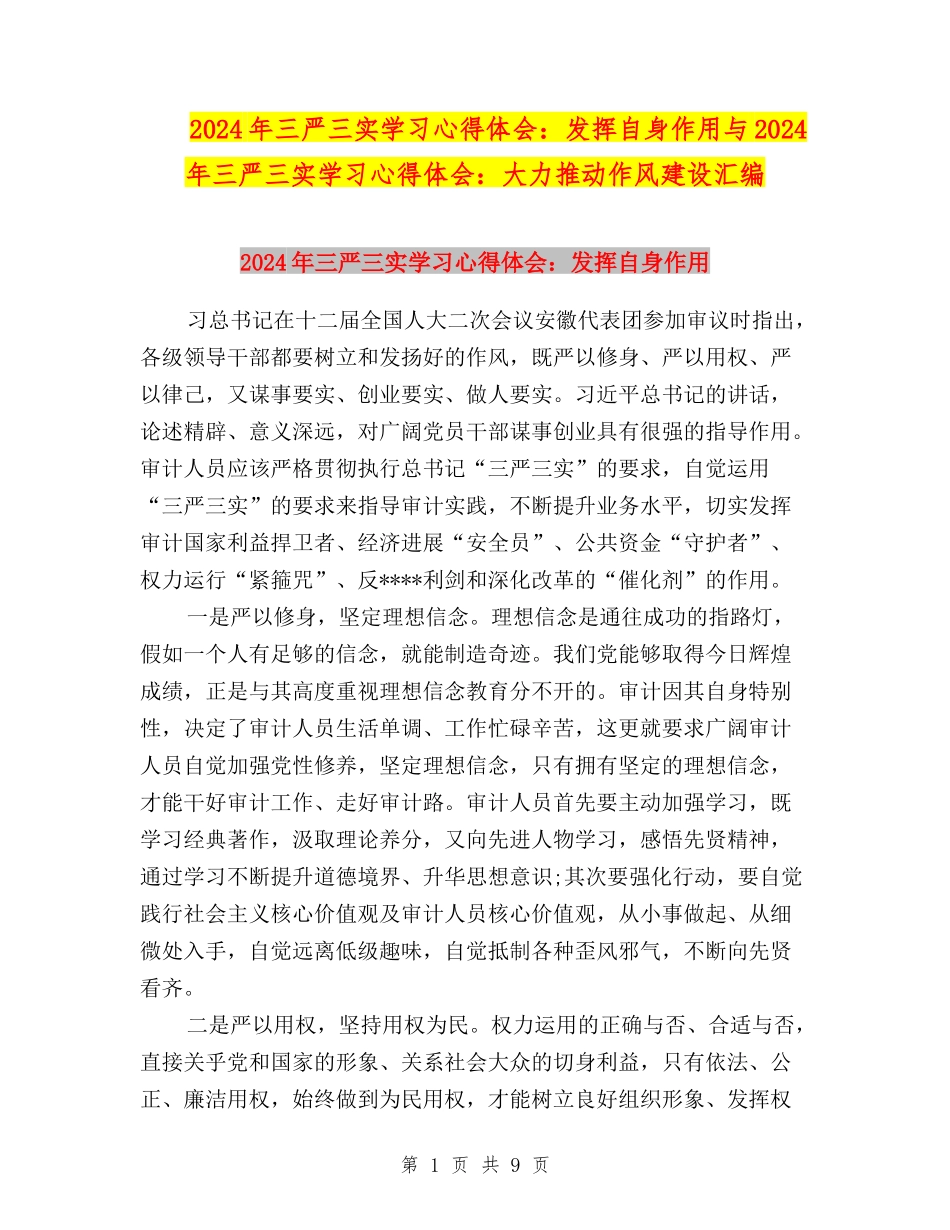 2024年三严三实学习心得体会：发挥自身作用与2024年三严三实学习心得体会：大力推进作风建设汇编_第1页
