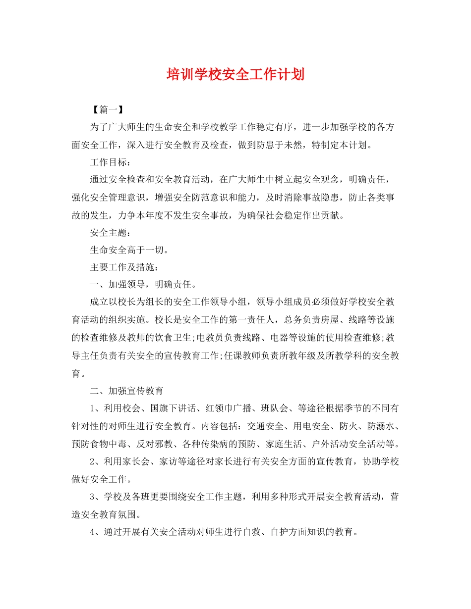 培训学校安全工作计划 _第1页