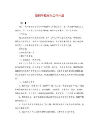 培训学校安全工作计划 
