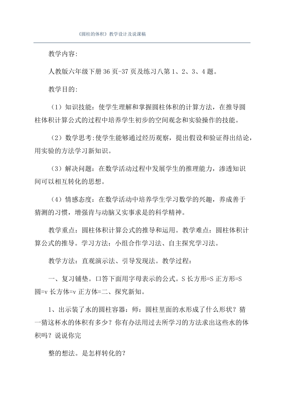 圆柱的体积教学设计及说课稿_第1页