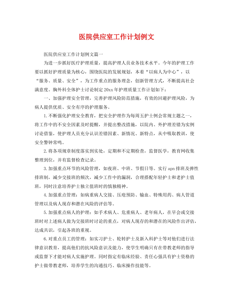 医院供应室工作计划例文 _第1页