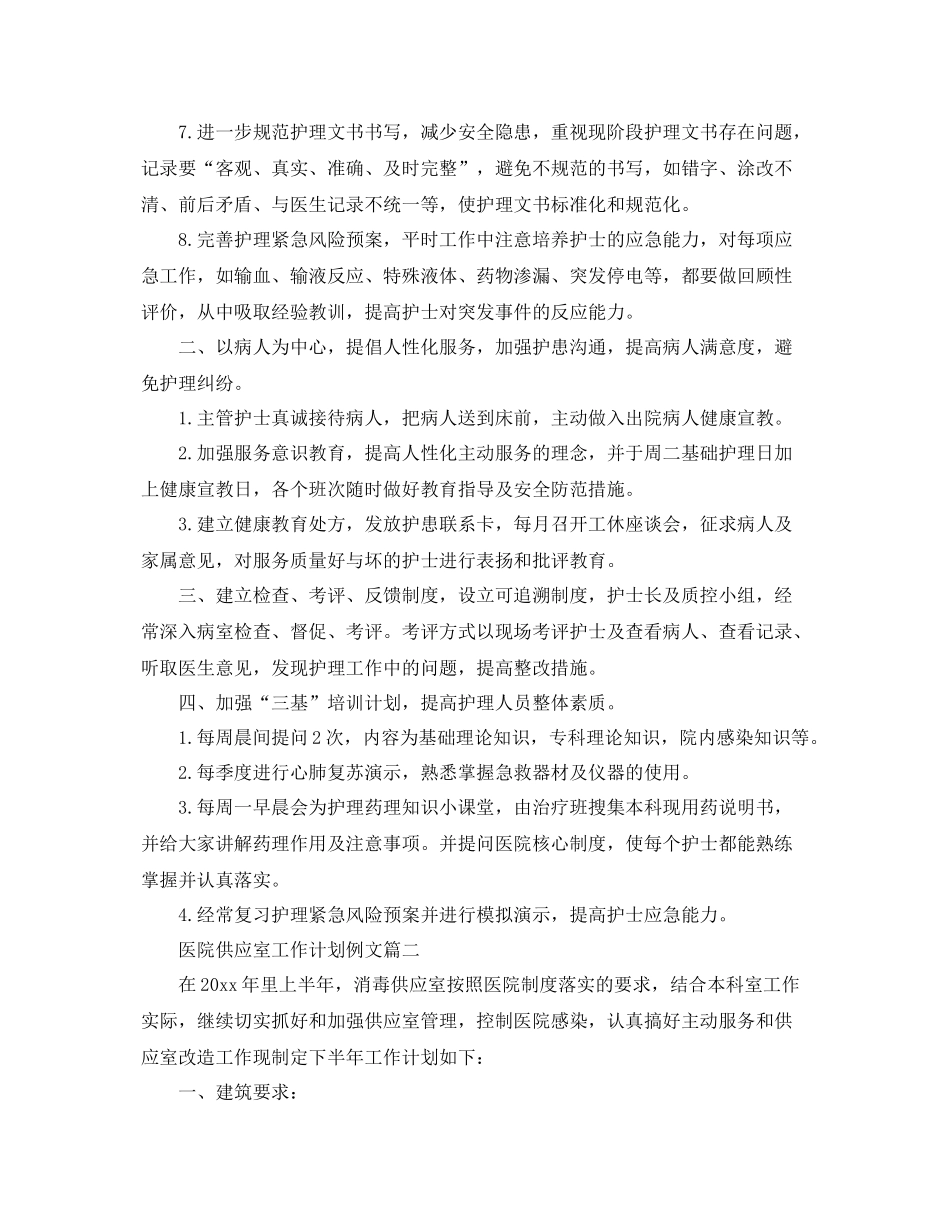 医院供应室工作计划例文 _第2页