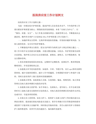 医院供应室工作计划例文 