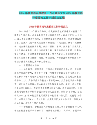 2024年教育局年度教育工作计划范文与2024年教育局年度综治工作计划范文汇编