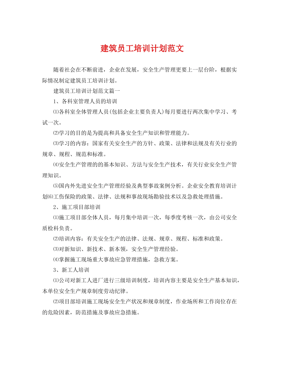 建筑员工培训计划范文 _第1页