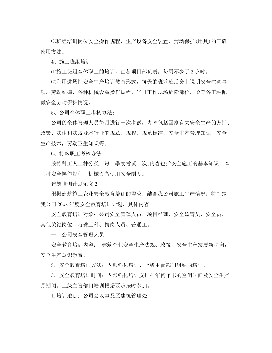建筑员工培训计划范文 _第2页
