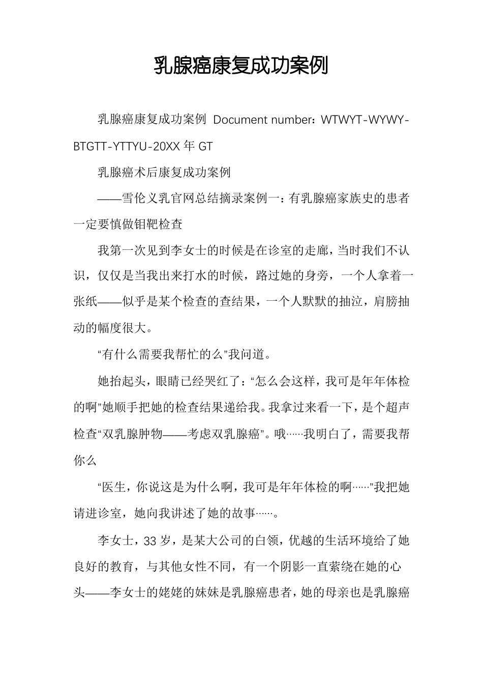 乳腺癌康复成功案例_第1页
