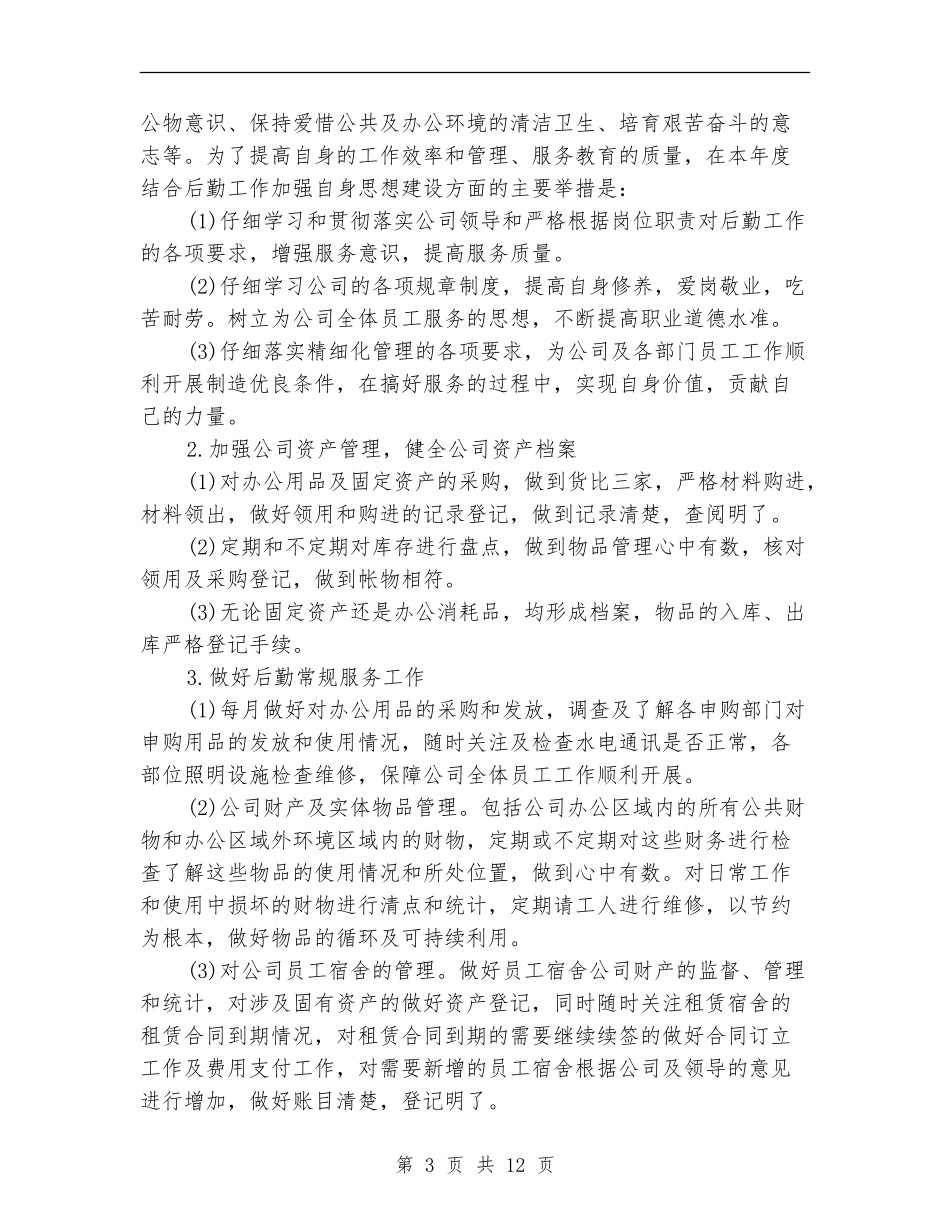企业行政后勤管理工作计划_第3页