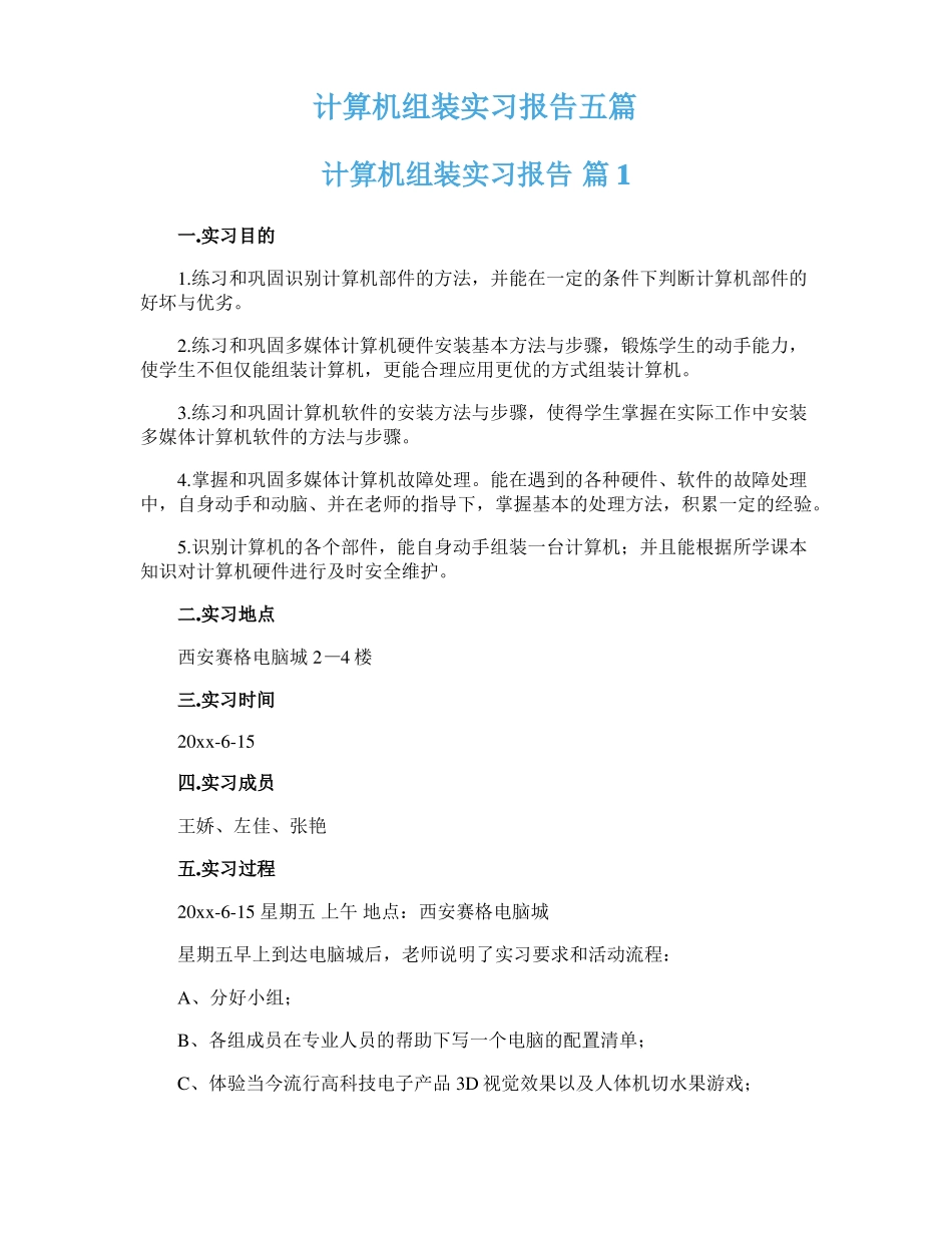计算机组装实习报告五篇_第1页