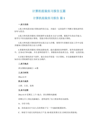 计算机组装实习报告五篇