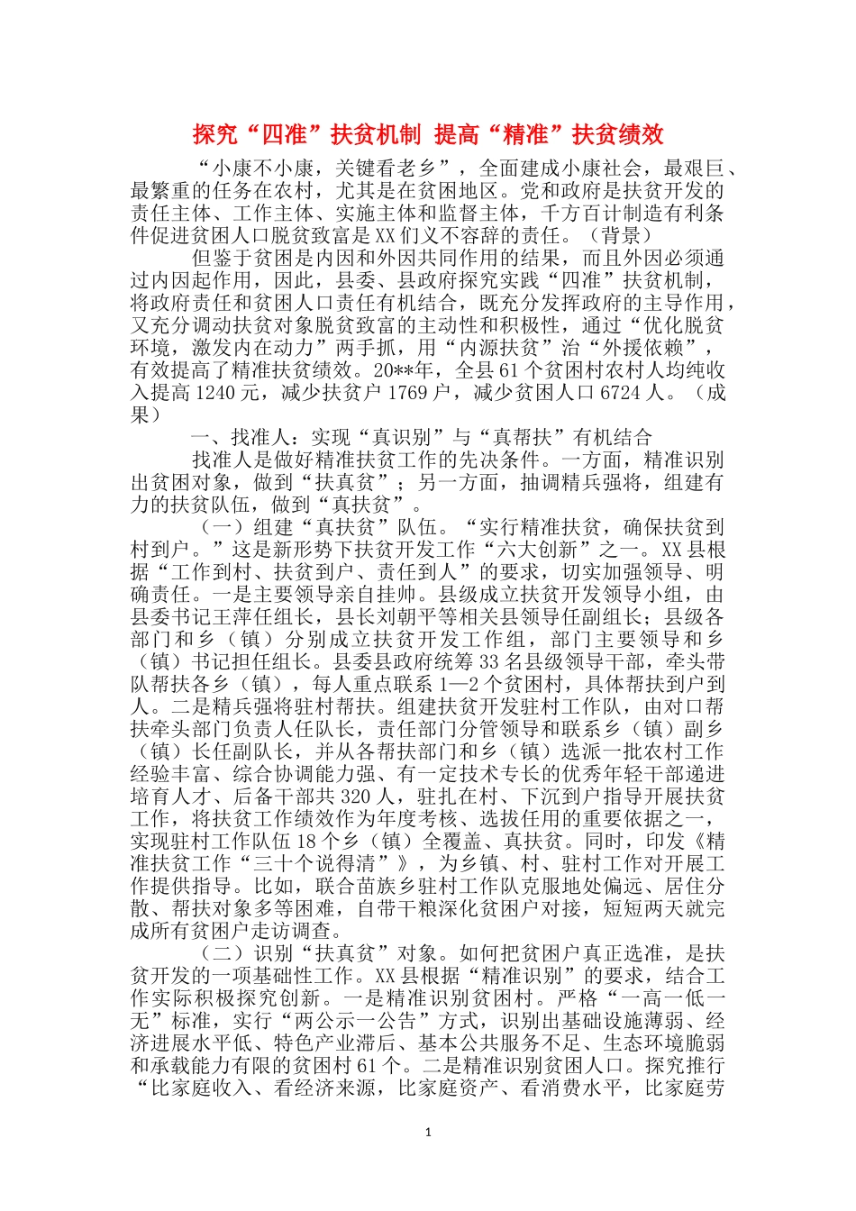 探索“四准”扶贫机制-提高“精准”扶贫绩效_第1页
