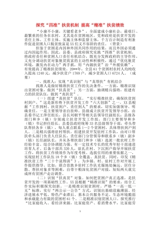 探索“四准”扶贫机制-提高“精准”扶贫绩效