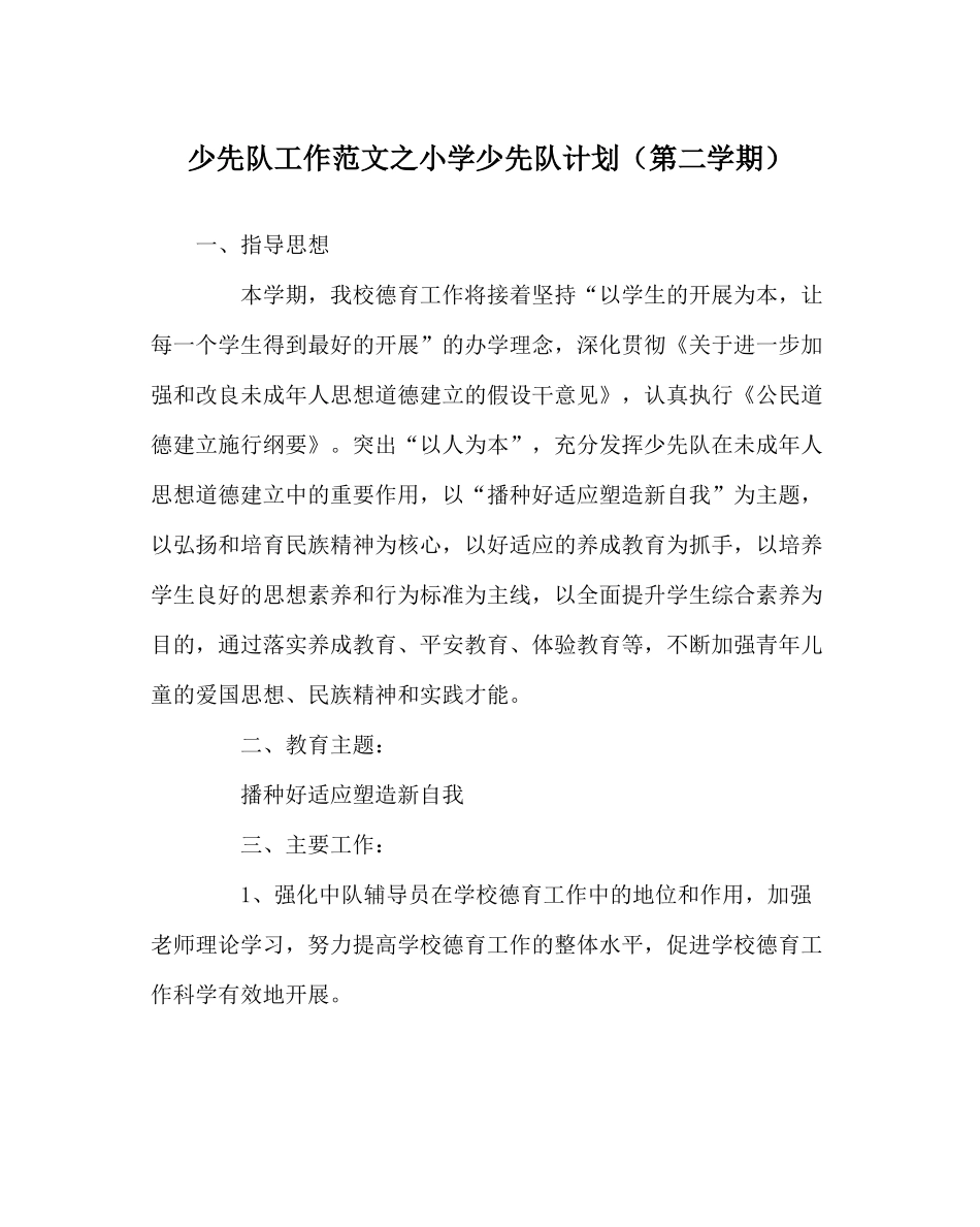 少先队工作范文小学少先队计划（第二学期）_第1页