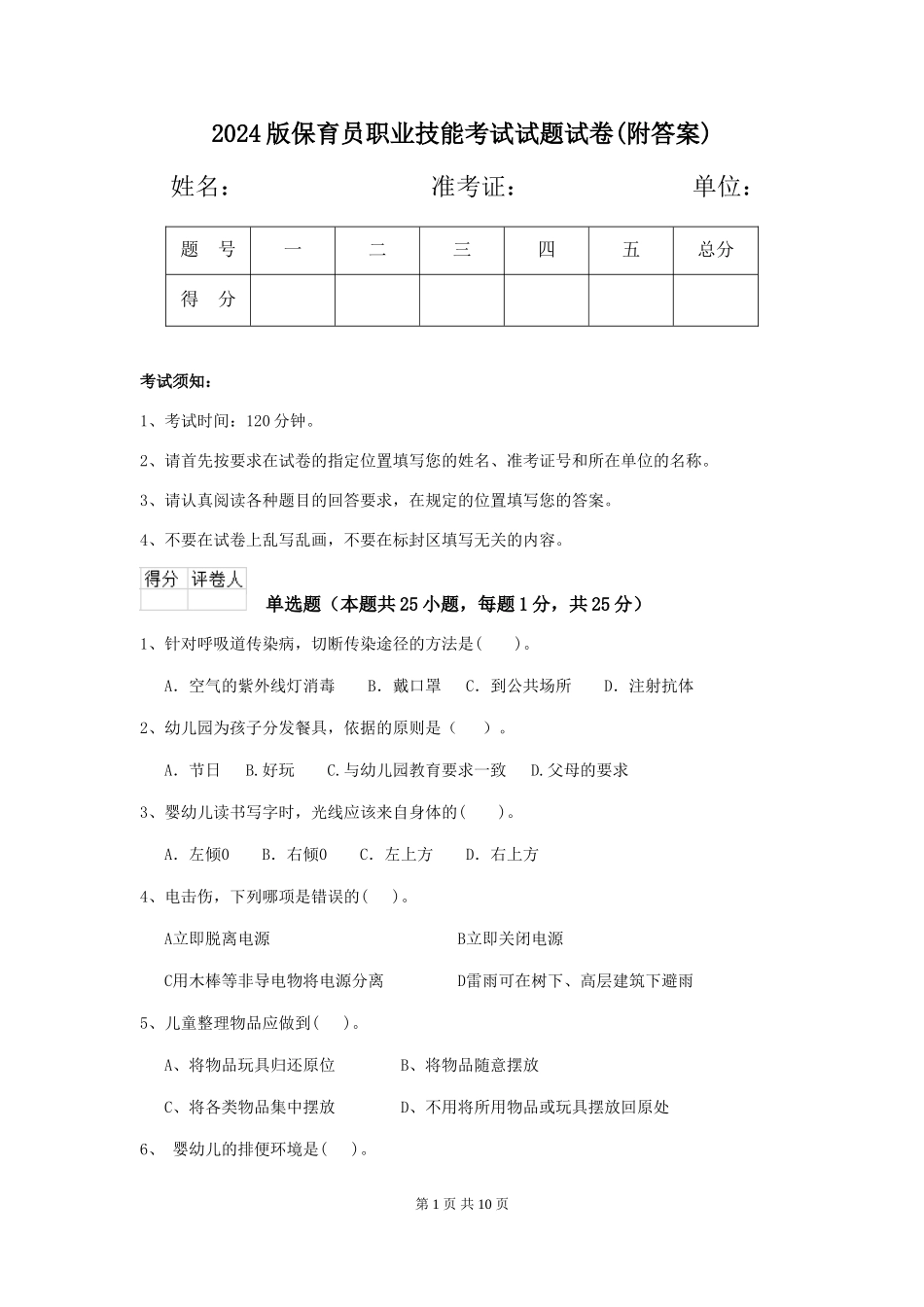 2024版保育员职业技能考试试题试卷(附答案)_第1页