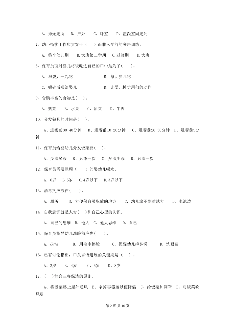2024版保育员职业技能考试试题试卷(附答案)_第2页