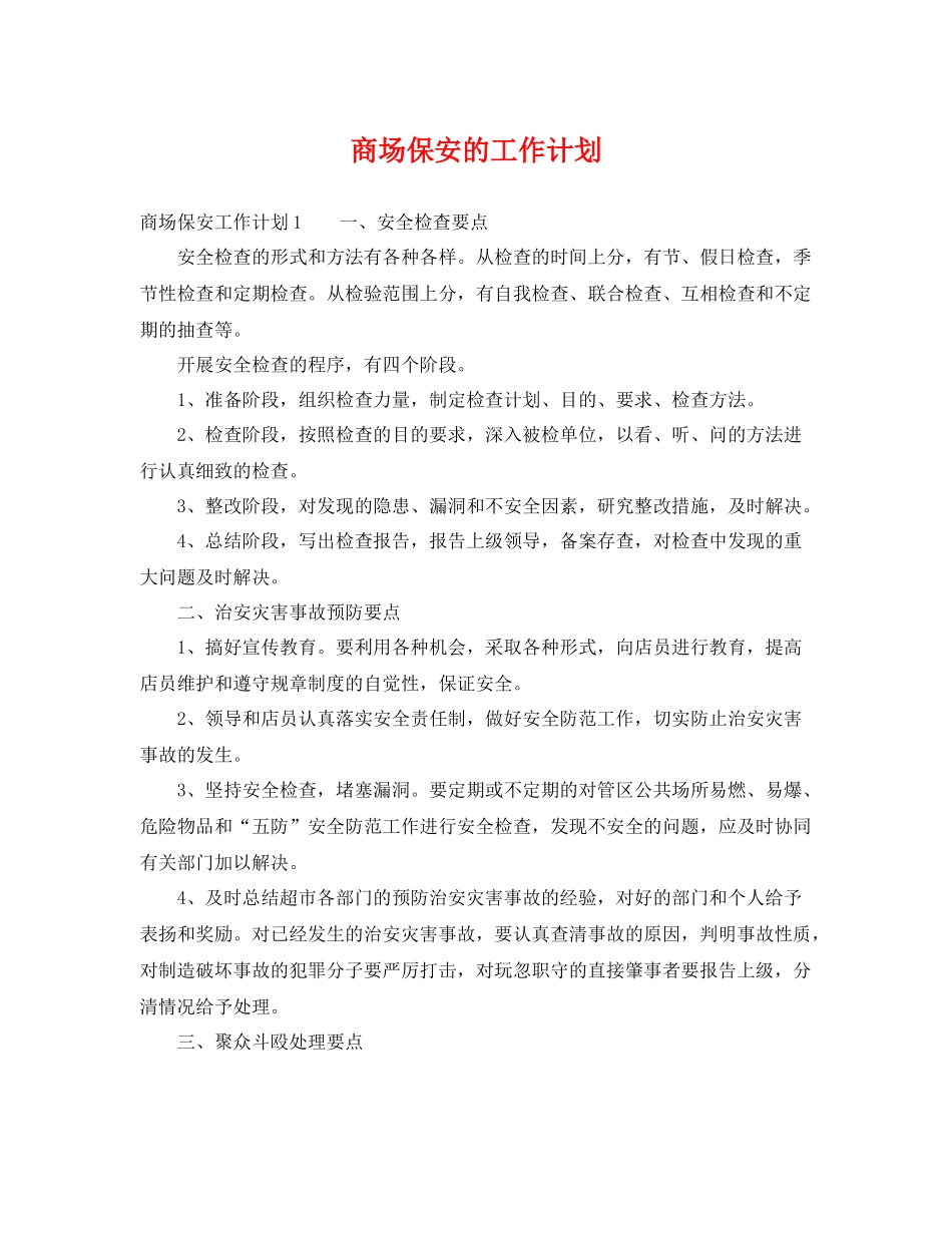 商场保安的工作计划 _第1页
