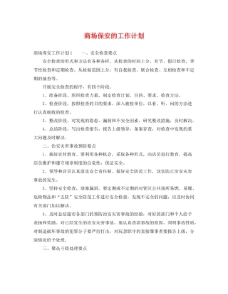 商场保安的工作计划 