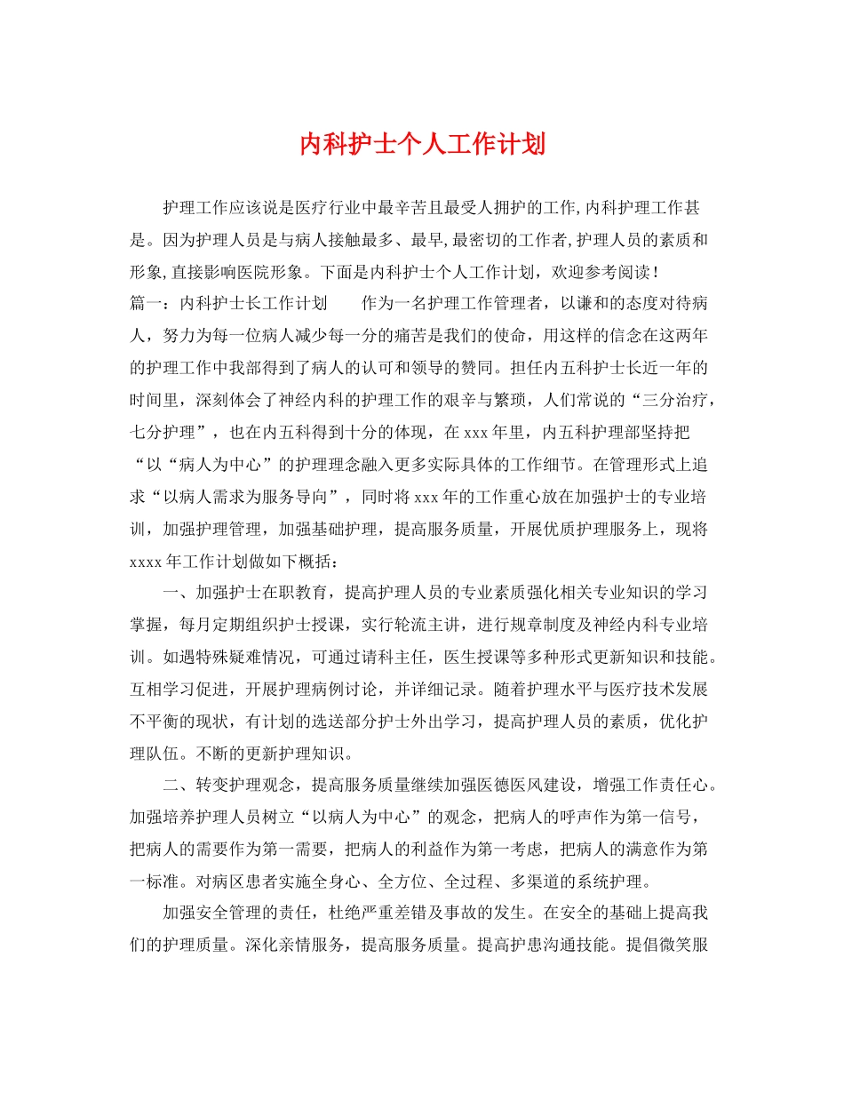 内科护士个人工作计划 _第1页