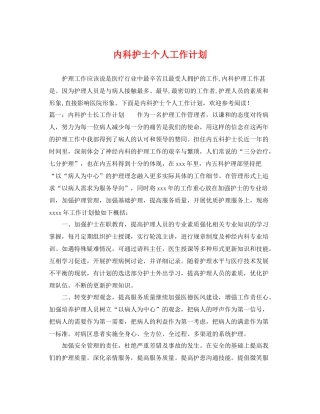 内科护士个人工作计划 