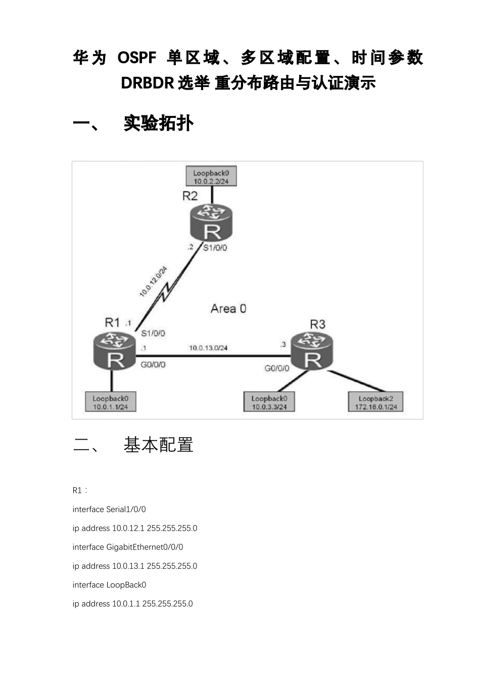 华为OSPF单区域多区域配置时间参数DRBDR选举重分布路由与认证演示_第1页