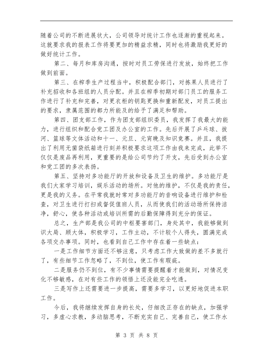 2024统计员的工作总结3篇_第3页