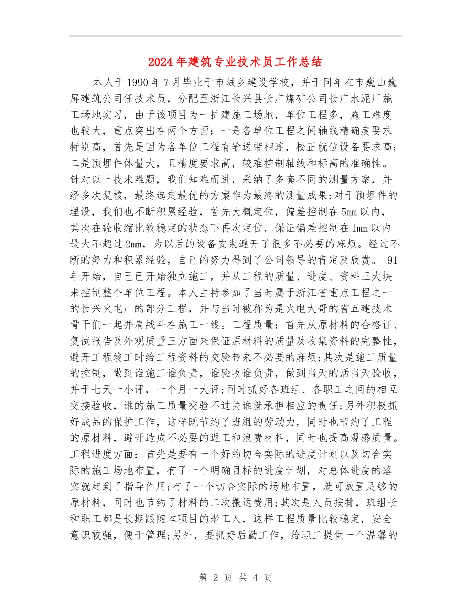 2024年建筑专业技术员工作总结_第2页