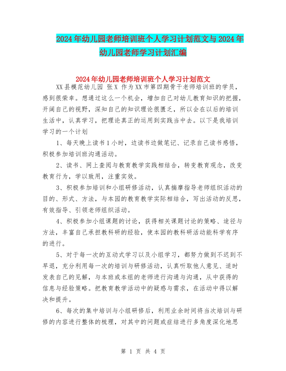 2024年幼儿园教师培训班个人学习计划范文与2024年幼儿园教师学习计划汇编_第1页