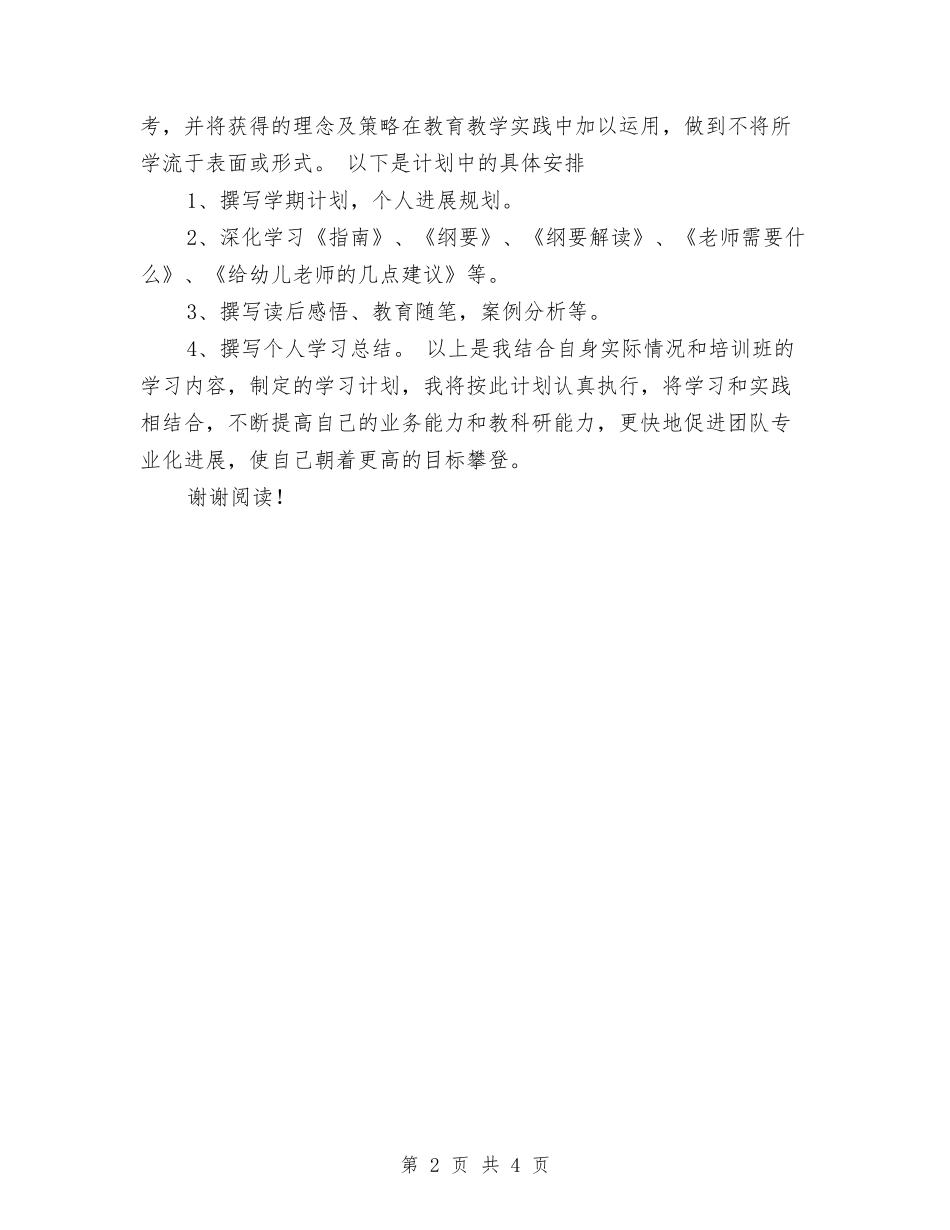 2024年幼儿园教师培训班个人学习计划范文与2024年幼儿园教师学习计划汇编_第2页