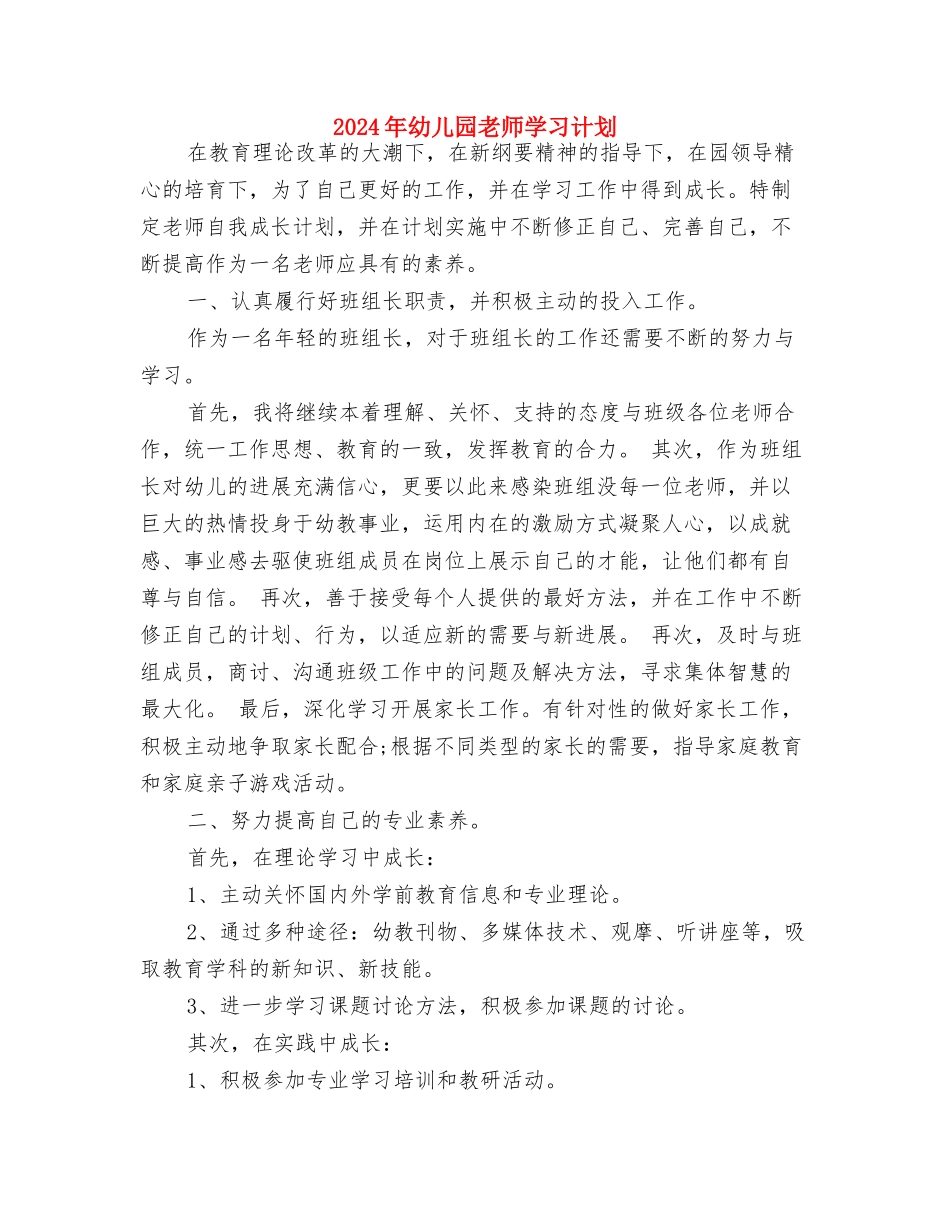 2024年幼儿园教师培训班个人学习计划范文与2024年幼儿园教师学习计划汇编_第3页