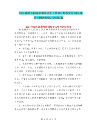 2024年幼儿园教师培训班个人学习计划范文与2024年幼儿园教师学习计划汇编