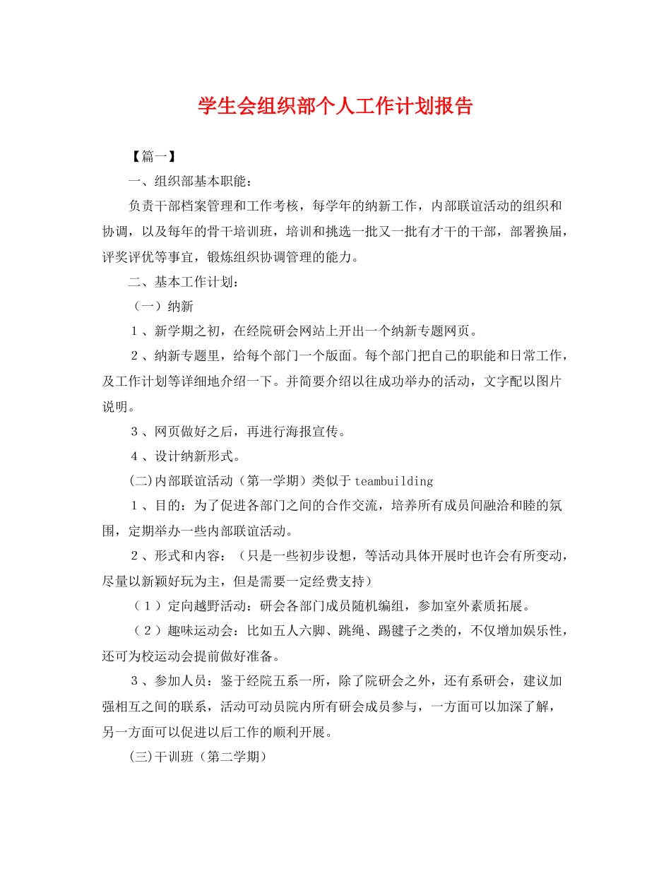 学生会组织部个人工作计划报告 _第1页
